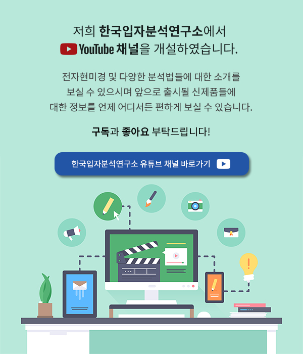 한국입자분석연구소 유튜브 채널 개설